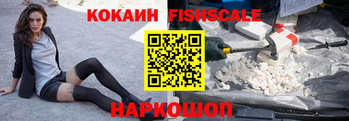 Кокаин Fish Scale  Вход с VPN  Белово 