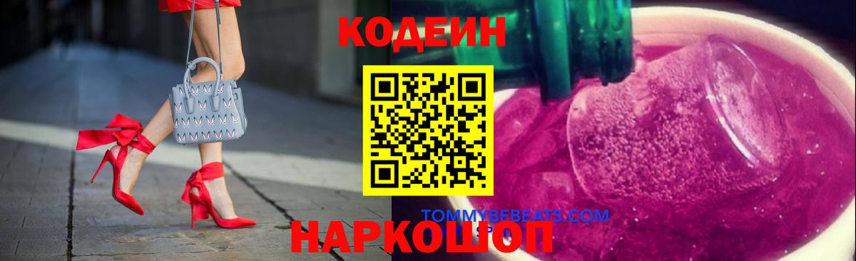 Codein напиток Lean (лин) Белово